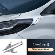 สติ๊กเกอร์คิ้วไฟหน้า LED สำหรับ Alphard 30 Series