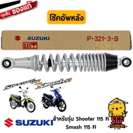 โช้คอัพหลัง ABSORBER ASSY REAR SHOCK แท้ Suzuki Shooter 115 Fi / Smash 115 Fi