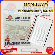 กรองแอร์ NISSAN SYLPHY / PALSAR,กรองอากาศ,FILLTER,ฟิลเตอร์,กรองแอร์รถยนต์