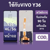 หน้าจอ LCD vivo Y36 4G สำหรับ vivo Y36 5G พร้อมชุดเครื่องมือ+กาวซ่อมแซม  รับประกัน 3 เดือน