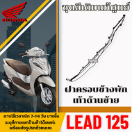 ชุดสีหลีด Lead 125 4วาล์ว (สีขาว) เปลือกแท้ศูนย์ lead 125 ปี2022 แยกชิ้น แฟริ่งแท้ เบิกศูนย์ HONDA ท