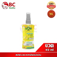 น้ำมันมวย ยาสามัญประจำบ้าน ( สเปรย์ 40 ml ) น้ำมันบรรเทาปวดเมื่อย