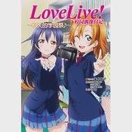 Love Live!校園偶像日記：秋天的學園祭 作者：（日）公野櫻子等