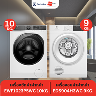 (เซตคู่สุดคุ้ม) ELECTROLUX เครื่องซักผ้าฝาหน้า EWF1023P5WC 10 KG. / เครื่องอบผ้าฝาหน้า EDS904H3WC 9 