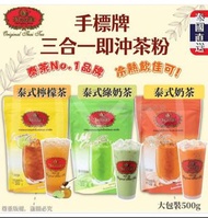 截11/7~ 約9月底到
泰國直送 手標牌 三合一
即沖茶粉 500g (泰式奶茶、泰式綠奶茶、泰式檸檬茶)
$79包~3包起
$89包~2包起
$99包