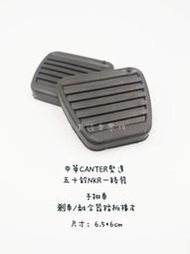 中華CANTER堅達3.5T /五十鈴ISIZU NKR一路發3.5T 剎車.離合器踏板橡皮
