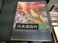 山水畫技巧 樹 革新版 葉進康/著 漢湘文化/1999年版 無劃記(94T)