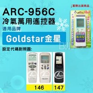 [百威電子] 冷氣萬用遙控器 ( 適用品牌： GOLDSTAR 金星 ) ARC-956C 冷氣遙控器 遙控器 萬用