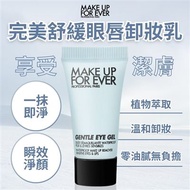 【MAKE UP FOR EVER】完美舒緩眼唇卸妝乳5ml 8入搶購組(公司貨)