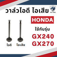 (ขายเป็นคู่) วาล์ว ฮอนด้า รุ่น G150 G200 GX110 GX120 GX140 GX160 GX200 GX240 GX270 GX340 GX390 อะไหล่รถไถนา HONDA ชุดลิ้นไอดี ไอเสีย