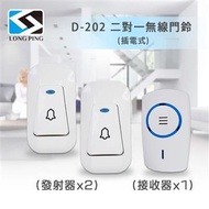 LongPing 無線看護門鈴-插電式(公司貨) D-202 (二發一收)