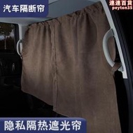 汽車隔斷窗前後排中間商務廂型車內空調隔擋簾遮陽防窺隱私窗簾