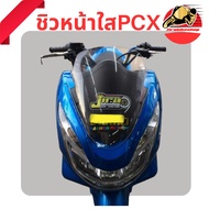 ชิวหน้าPCX2018 สีใส สีชา ชิวหน้าHonda PCX2013 / 2018 ชิวบังลมหน้า  Honda for PCX ชิวบัมหน้า PCX150 ท