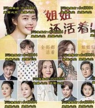 DVD 韓劇【姐姐還活著/姐姐風采依舊】2017年韓語/中文字幕
