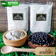 ⭐ผงสมุนไพร⭐ ผงถั่วดำ ถั่วดำบดผง ขนาด 50 กรัม Black Bean Powder
