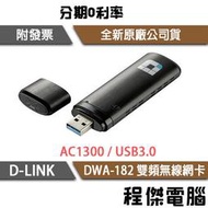 【D-LINK】DWA-182 AC1300 雙頻無線網卡 實體店家『高雄程傑電腦』