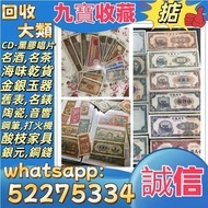 【九寶收藏】高價收購：回收舊人民幣 第一二三版人民幣，舊港紙幣 香港有利銀行 回收印度新金山渣打銀行 回收香港上海匯豐銀行 香港渣打銀行 有利銀行 香港政府 渣打銀行 印度新金山中國渣打銀行 印度 倫