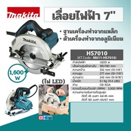 MAKITA เลื่อยวงเดือน ขนาด 7 นิ้ว (185 - 190 มม.) กำลังไฟ 1600 วัตต์ รุ่น HS7010 ความเร็วรอบตัวเปล่า 