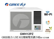 格力 - GWH12PZ GREE格力 1.5匹 G-Panel 變頻雙黑鑽 WIFI智能 R32雪種冷暖窗口式冷氣機 [原裝行貨]