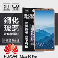 華為 HUAWEI Mate10 Pro 超強防爆鋼化玻璃保護貼 (非滿版)