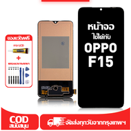 ใช้ได้กับ หน้าจอ Oppo F15 เข้ากันได้กับรุ่นหน้าจอ Oppo F15 CPH2001 ผ่านการทดสอบ 100% มีไขควงและกาว