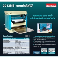 MAKITA 2012NB กบแท่นไสไม้รุ่นใหม่ MAKITA ของแท้ 100% ลงทะเบียนออนไลน์ รับประกัน 2 ปี