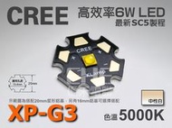 EHE】CREE XP-G3 S4 5000K中性白光 6W 高功率 LED。XPG3先進SC5製程，可取代5W
