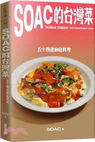 Soac的台灣菜：五十四道家常料理