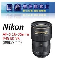 【日產旗艦】Nikon AF-S NIKKOR 16-35mm F4 G ED VR F4G 廣角鏡 平行輸入 店保一年