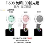 LIEQI HTC One E8 dual ME M9S 直播自拍 玻璃鏡片 廣角微距鏡 F-508 LED美顏補光燈