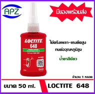 Loctite 648 ( ล็อคไทท์ 648 ) ขนาด 50 ml. loctite648-50 น้ำยาตรึงเพลา-แรงยึดสูง ทนต่ออุณหภูมิสูง เหม