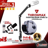 ขาไมโครโฟนแบบบูม Thronmax Phantom Boom Stand S4 - Mic Stand Thronmax Phantom Boom Stand S4 ฟรีของแถม