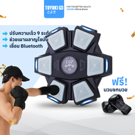 TOYOKI Boxing PRo ชกมวยไฟฟ้า เครื่องต่อยมวย ที่ต่อยมวย เป้าซ้อมมวย อุปกรณ์ชกมวยติดผนัง  (แถมฟรี! นวม