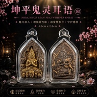 阴 Ajarn Monak Phra Khun Pean Prai Whisper Spirit 坤平耳语 (帝女花 坤平) 阿赞摩纳 pendant collection collected