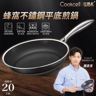 Cookcell - 【周志文推薦】韓國蜂巢不銹鋼平底煎鑊 (20厘米) 煎鍋 平底鍋 不黐底 煎牛排、煎蛋無難度
