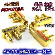 【阿財電料】AV-05 轉接頭 槍型一分二 美國怪獸RCA VV AV1公2母 古河 三通 純銅鍍金 Monster