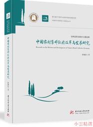 【小雲精選】中國農村集體經濟改革與發展研究 彭海紅 2021-87 華中科技大學出版社