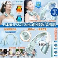 日本樂天SS24 Seka掛頸製冷風扇