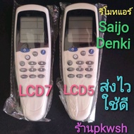 รีโมทแอร์ Saijo lcd7 saijo denki แบบ1 LCD5 แบย2LCD7 รีโมท saijo #รีโมทแอร์  #รีโมท  #รีโมททีวี  #รีโ