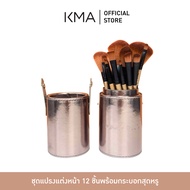 KMA เซ็ทแปรงแต่งหน้า 12 ชิ้น Make Up Studio Pro Brush Set