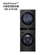 【LG 樂金】 【WD-S1916B】19公斤WashTower AI智控洗乾衣機-黑色
