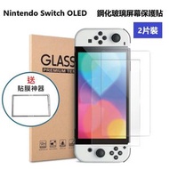 (2片裝) Nintendo 任天堂 Switch 7" OLED 高清(HD)鋼化玻璃屏幕 保護貼 + 貼膜器 (加強優惠!) -屏幕貼 保護貼