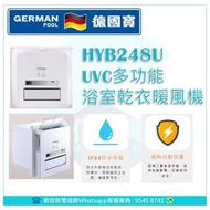 German Pool 德國寶 HTB-248U UVC 多功能浴室乾衣暖風機