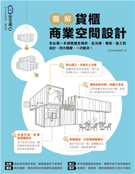 圖解貨櫃商業空間設計：全台第一本貨櫃屋全解析，從法規、價格、施工到設計，四大關鍵、一次解決！ (新品)