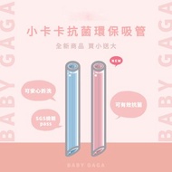 【卡卡環保吸管】BABY GAGA 兒童抗菌可拆式環保吸管2支入(粉+藍)