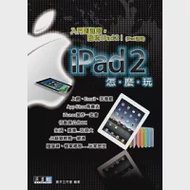 iPad 2怎麼玩 作者：夏天工作室