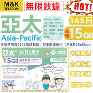 中國聯通 - 中國聯通【亞太15個地區可用】365日+15GB高速其後限速任用丨 上網卡 SIM卡 數據卡丨無限數據 即買即用 共享網絡