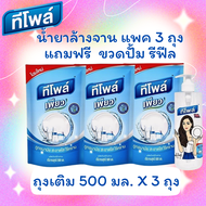 Teepol ทีโพล์ เพียว ผลิตภัณฑ์ล้างจาน แพค 3 ถุง ขนาด 500 ml. ฟรี!! ขวดรีฟิล ขนาด 500 ml.