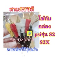 สายต่อทีวีรุ่นเก่า สายAV3สี ขาว เหลือง แดง แบบเข้า3ออก3 ใช้กับกล่องpsi S2 , S2X