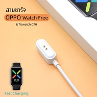 สายชาร์จ OPPO Watch Free / Ticwatch GTH charger USB Charging Cable for OPPO Watch Free / Ticwatch GTH